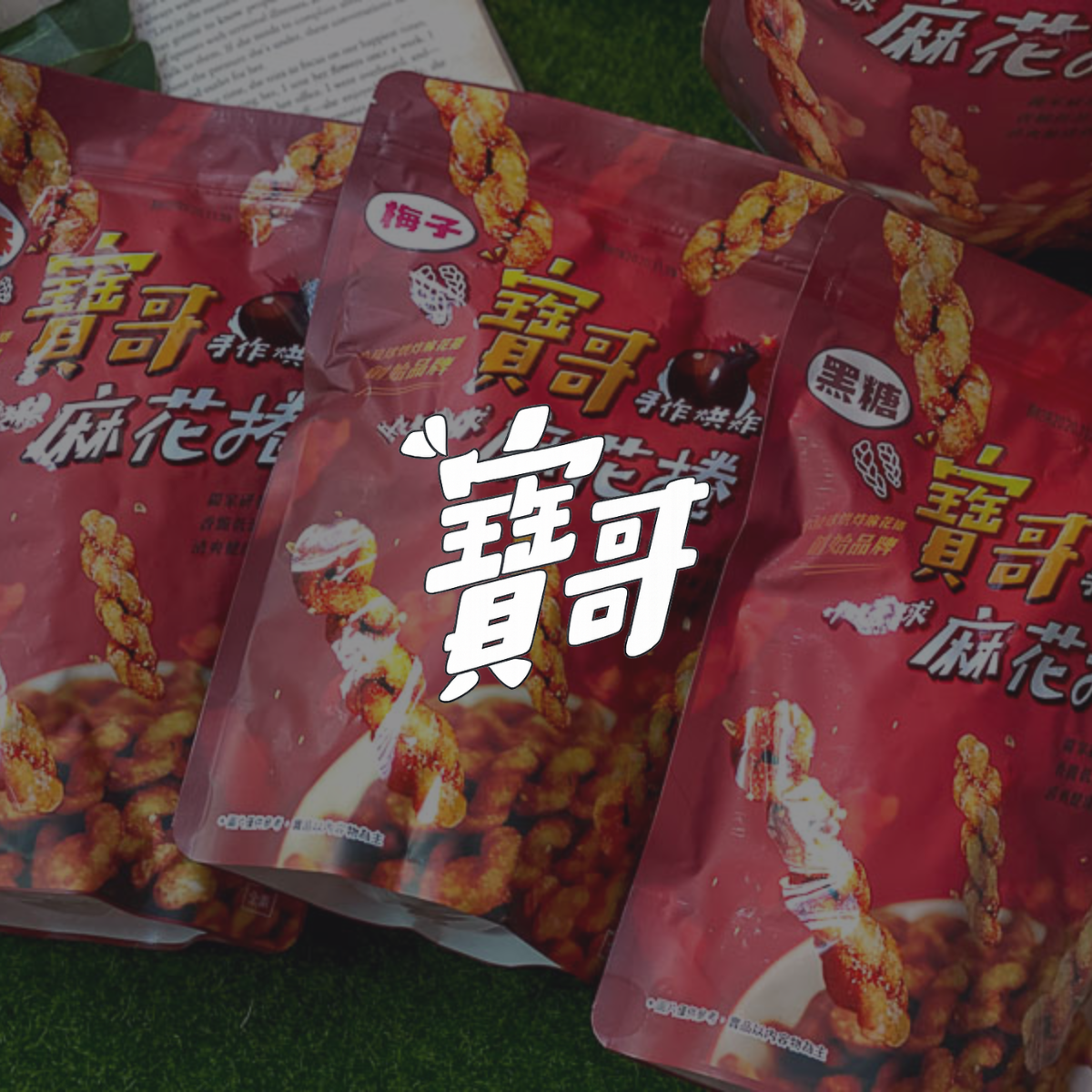 寶哥麻花捲 BAOGE TWIST ROLLS