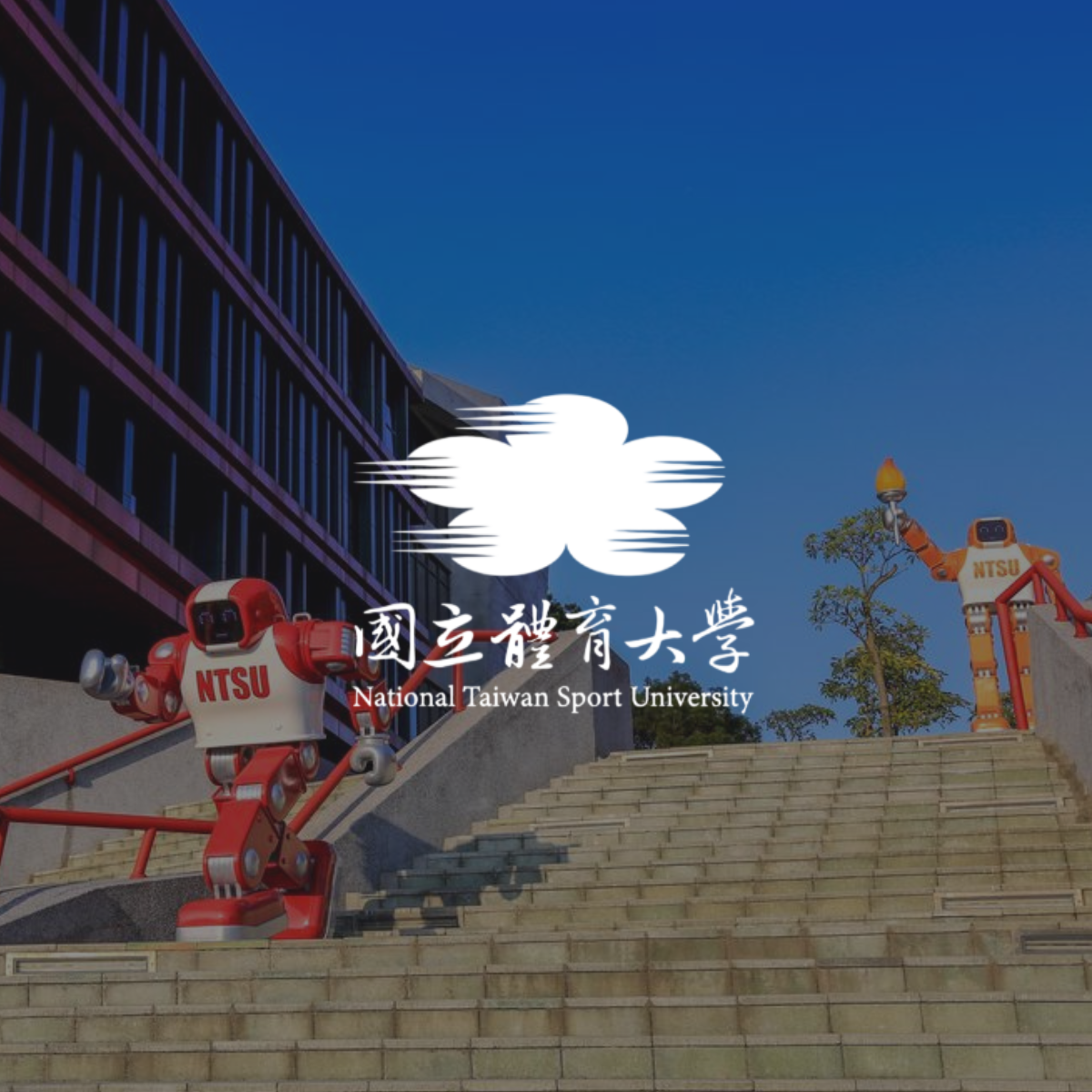 國立體育大學 NATIONAL TAIWAN SPORT UNIVERSITY