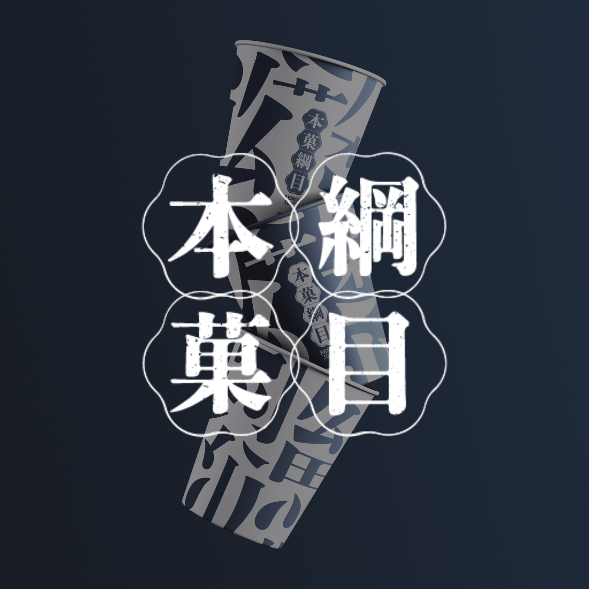 本菓綱目 BENGO JUICE