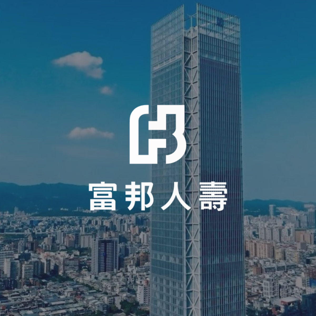 富邦人壽 FUBON LIFE