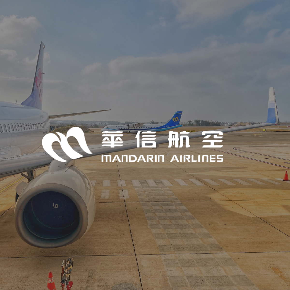 華信航空 MANDARIN AIRLINES