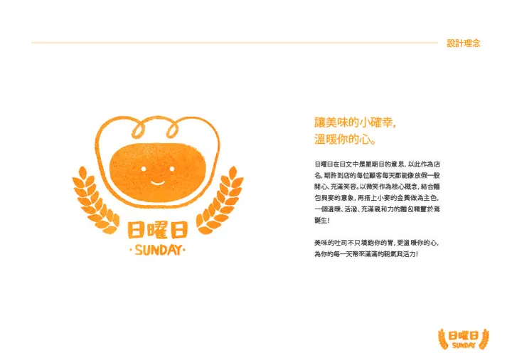 日曜日 SUNDAY 視覺案例 02