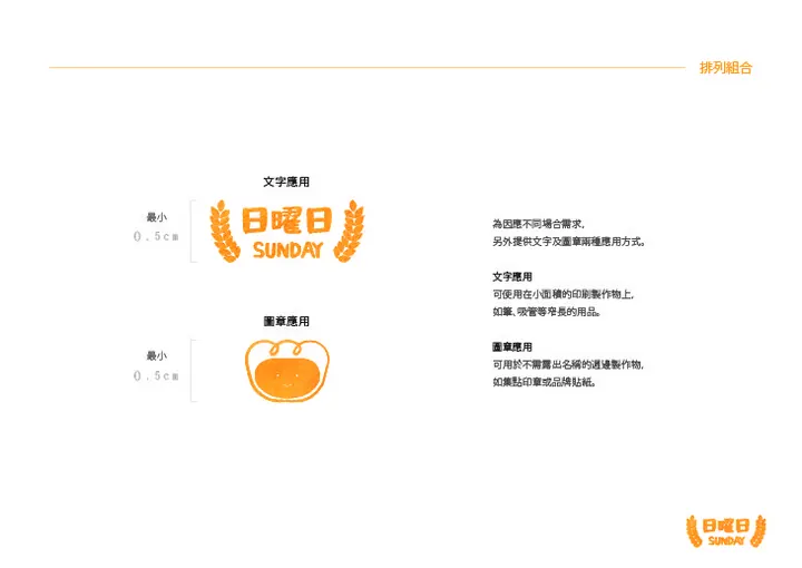 日曜日 SUNDAY 視覺案例 04