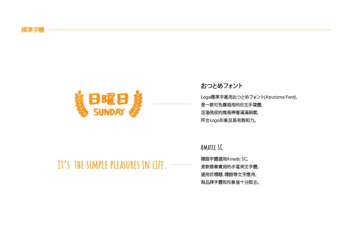 日曜日 SUNDAY 視覺案例 05