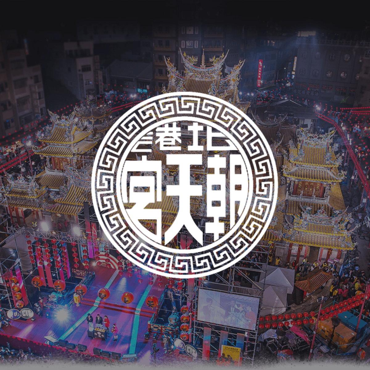 北港朝天宮 BEIGANG CHAOTIAN GONG