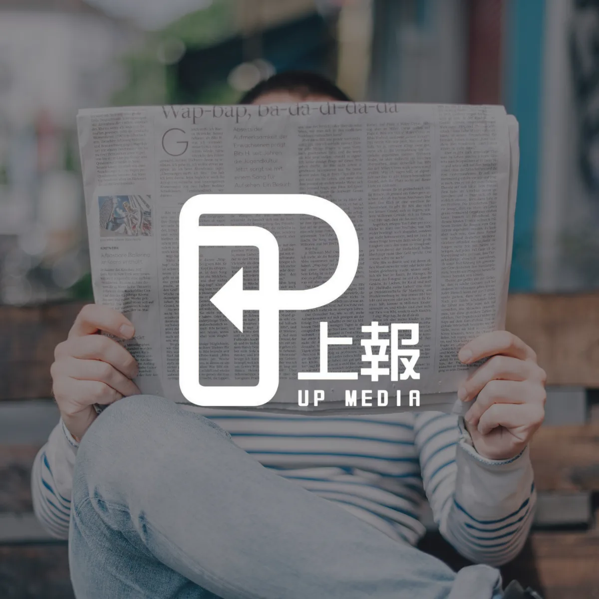 上報 UP MEDIA