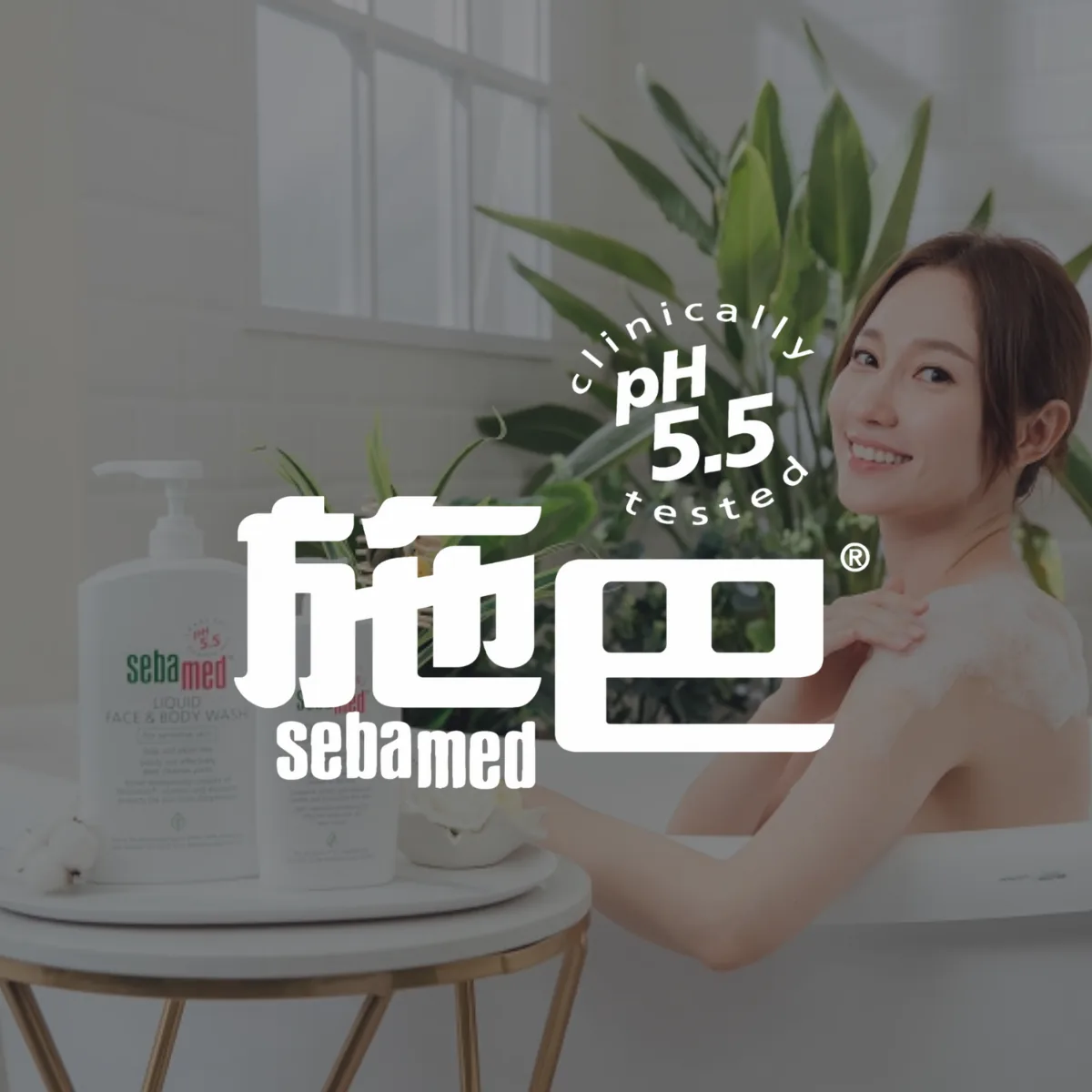 施巴 SEBAMED