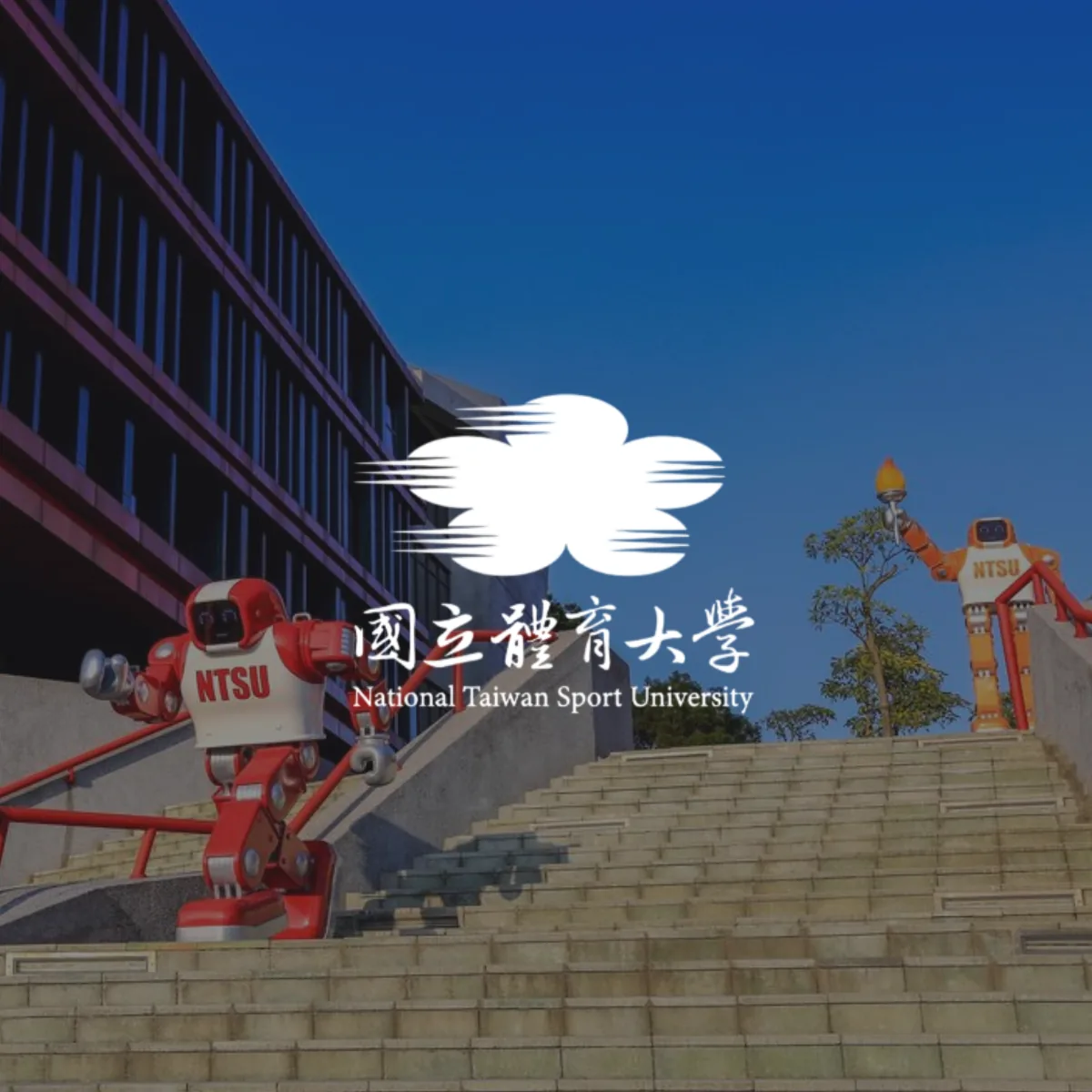 國立體育大學
