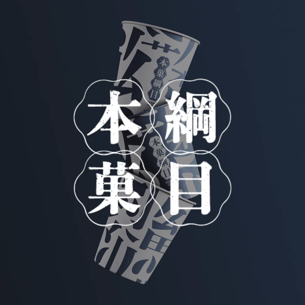 本菓綱目 BENGO JUICE