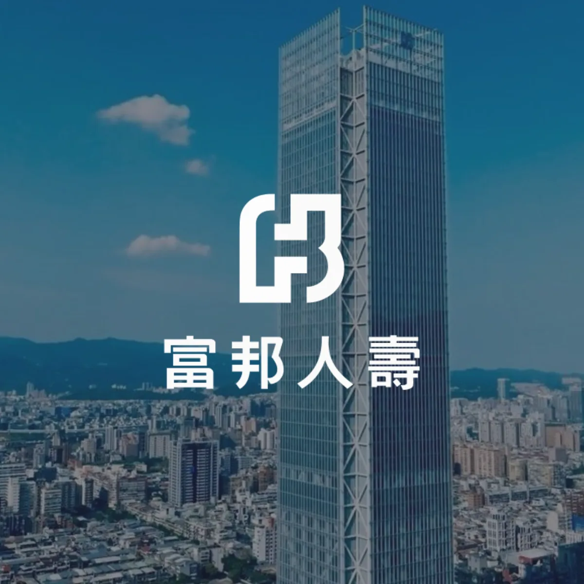 富邦人壽 FUBON LIFE