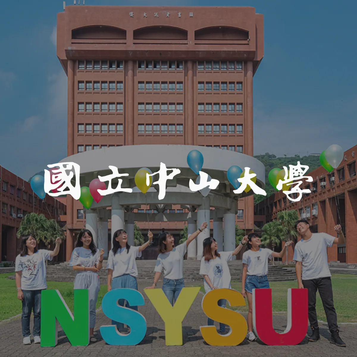 國立中山大學