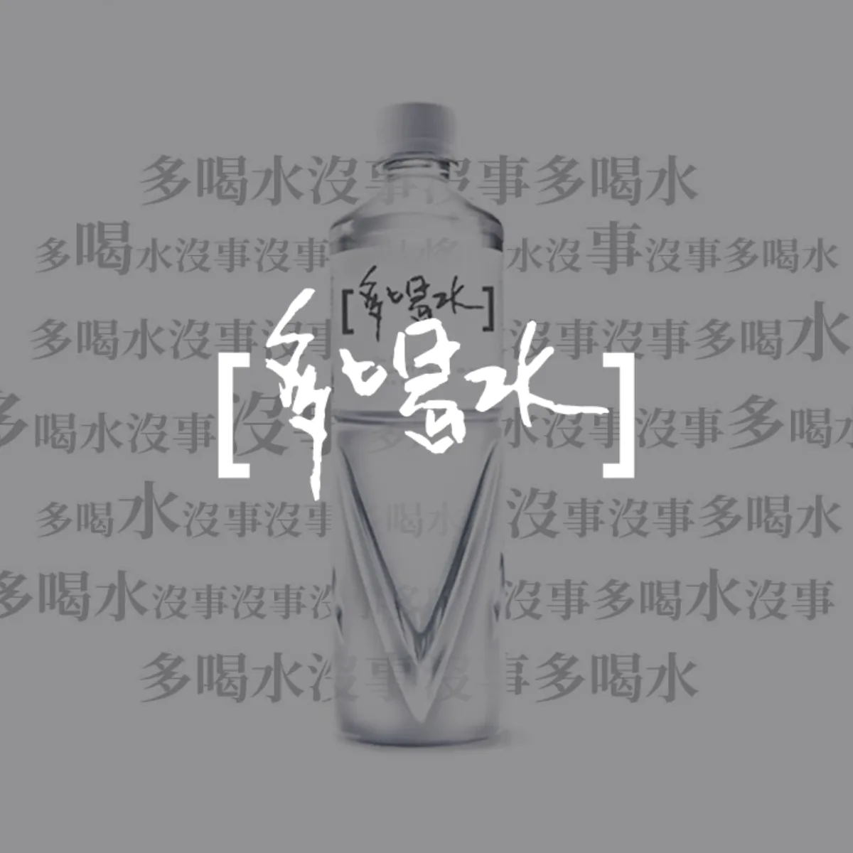 多喝水 MOREWATER